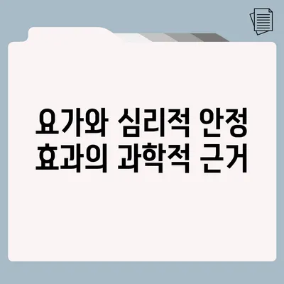 요가와 심리적 안정 효과의 과학적 근거