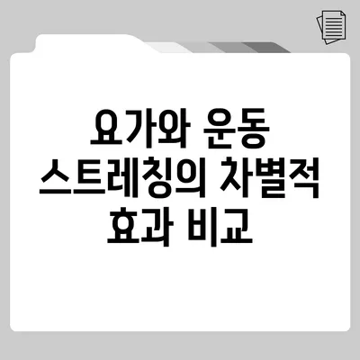 요가와 운동 스트레칭의 차별적 효과 비교