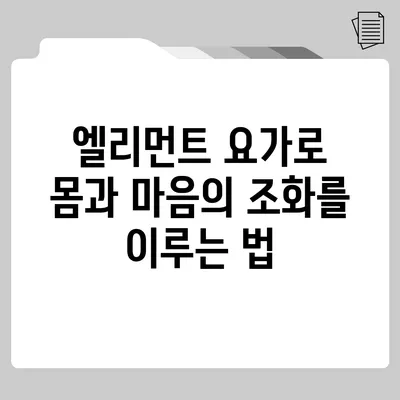 엘리먼트 요가로 몸과 마음의 조화를 이루는 법